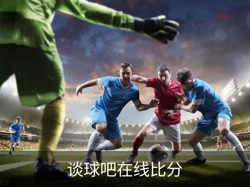 谈球吧在线比分品牌故事